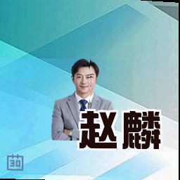 赵麟